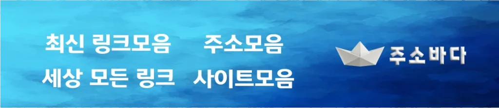 주소바다 소개 – 링크의 항로를 안내하다​