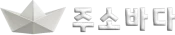 주소바다.org logo